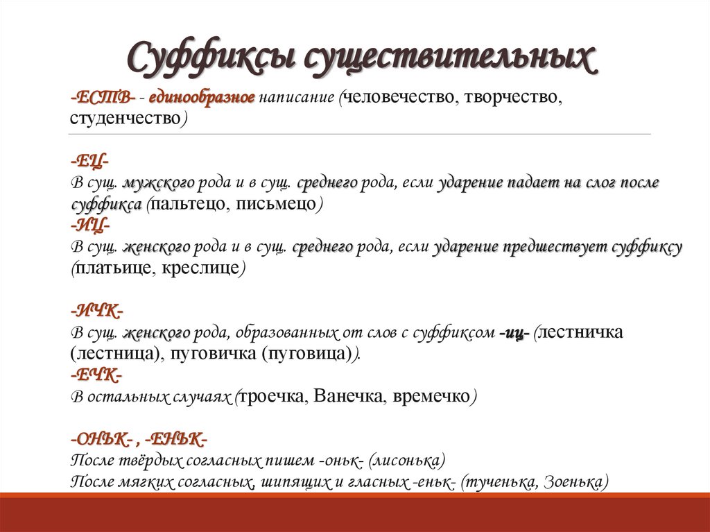 Суффиксы существительных