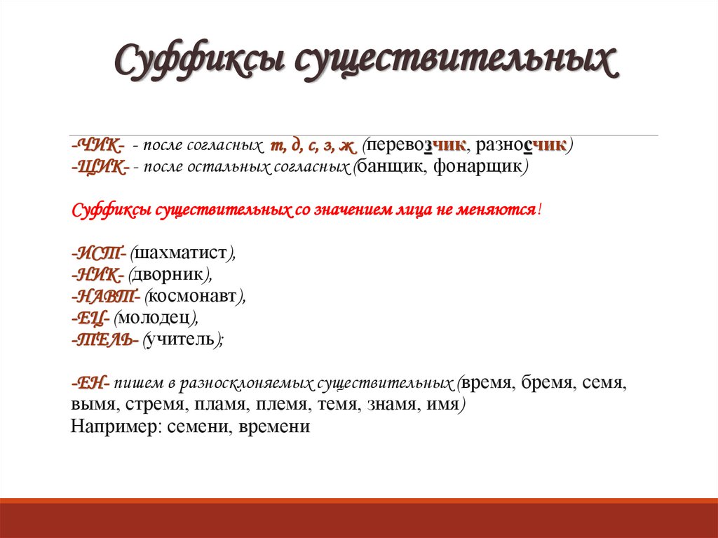 Суффиксы существительных