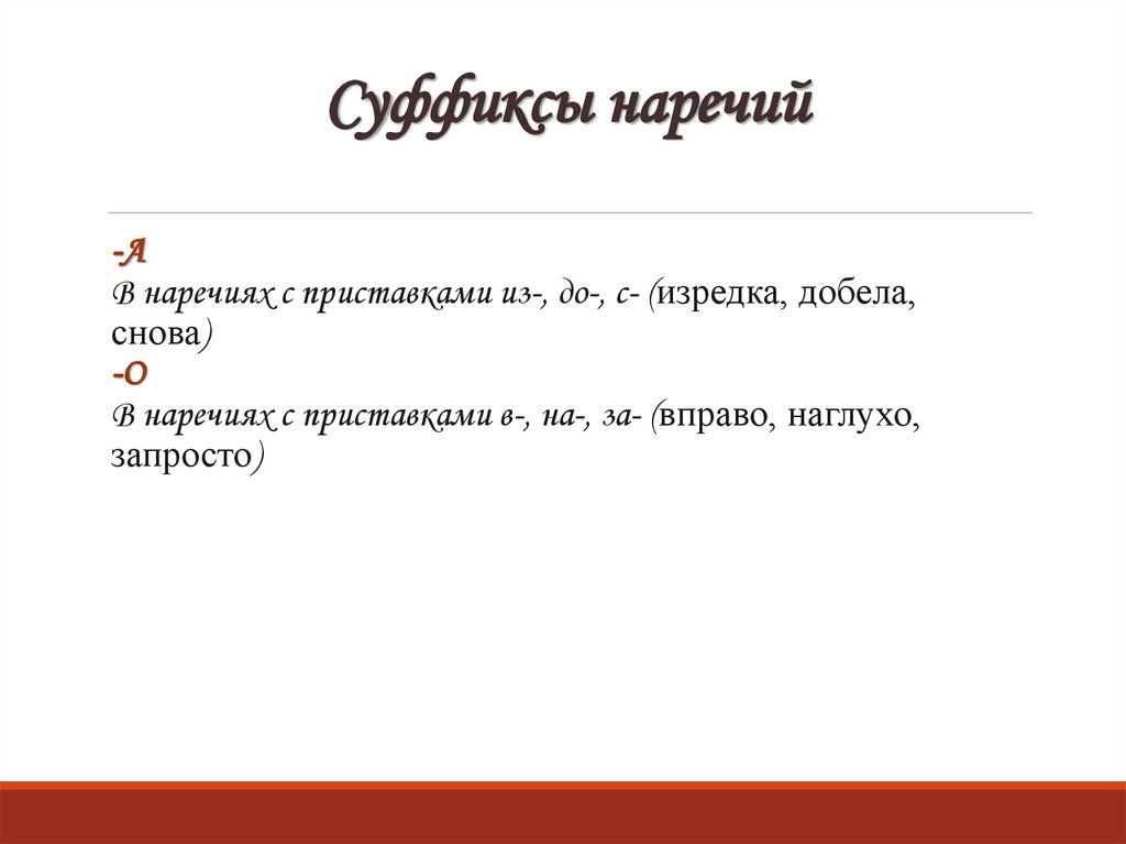 Суффиксы наречий