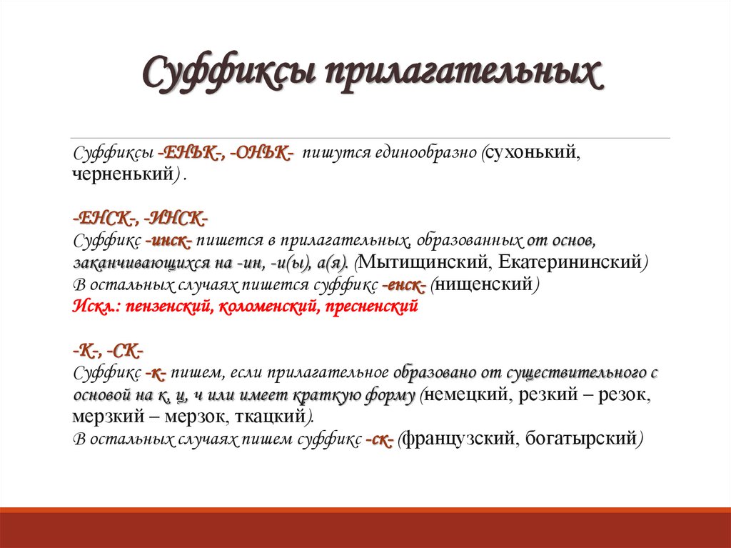 Суффиксы прилагательных