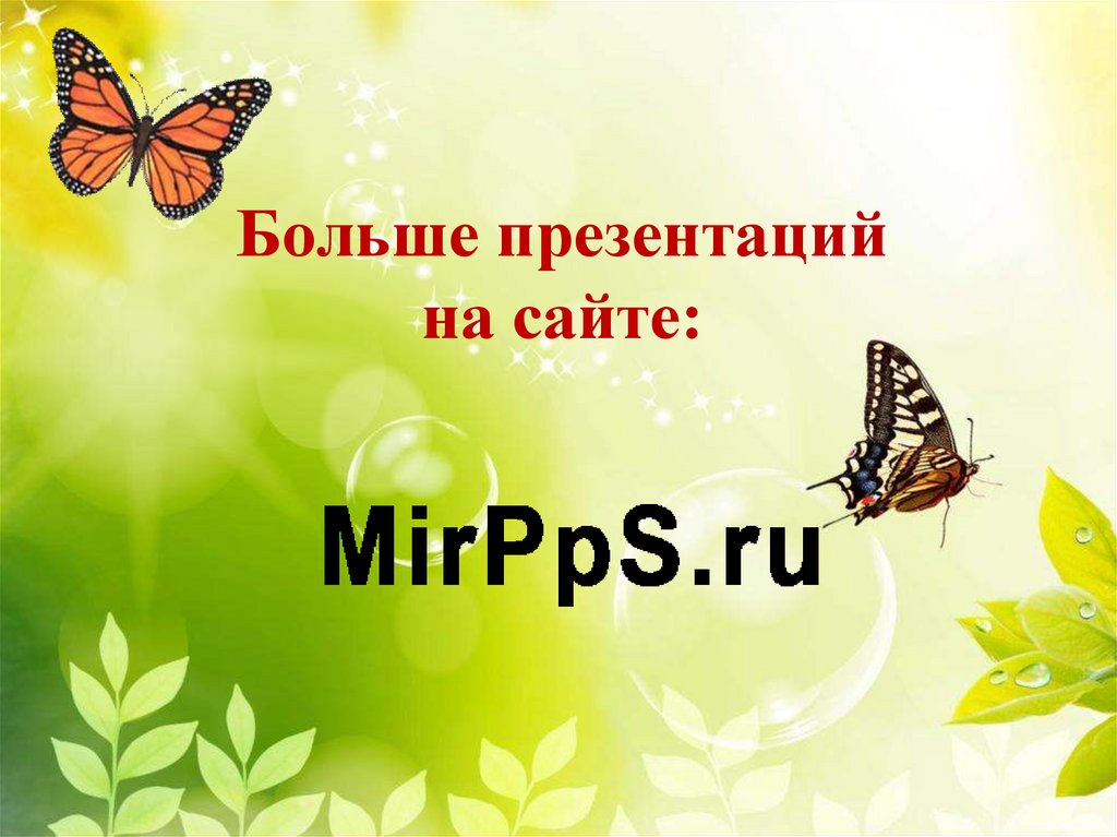 Больше презентаций на сайте: