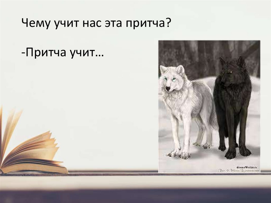 Чему учит нас эта притча? -Притча учит…