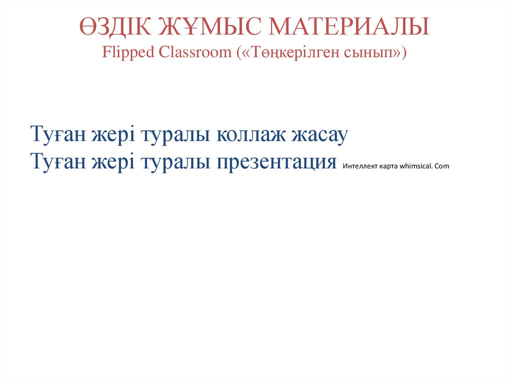 ӨЗДІК ЖҰМЫС МАТЕРИАЛЫ Flipped Classroom («Төңкерілген сынып»)