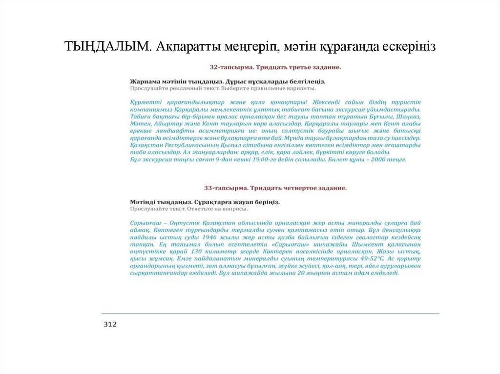 ТЫҢДАЛЫМ. Ақпаратты меңгеріп, мәтін құрағанда ескеріңіз