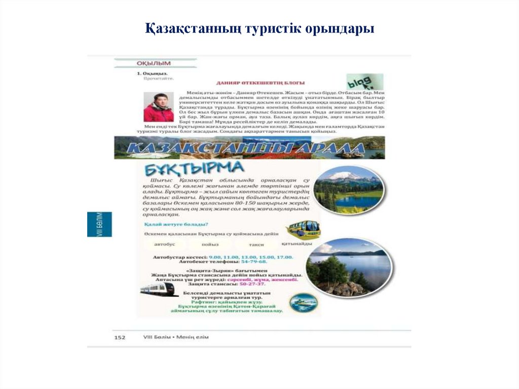 Қазақстанның туристік орындары