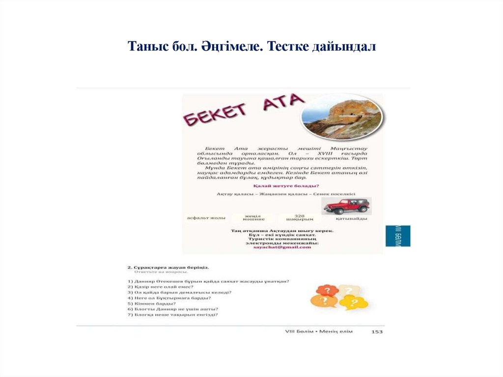 Таныс бол. Әңгімеле. Тестке дайындал