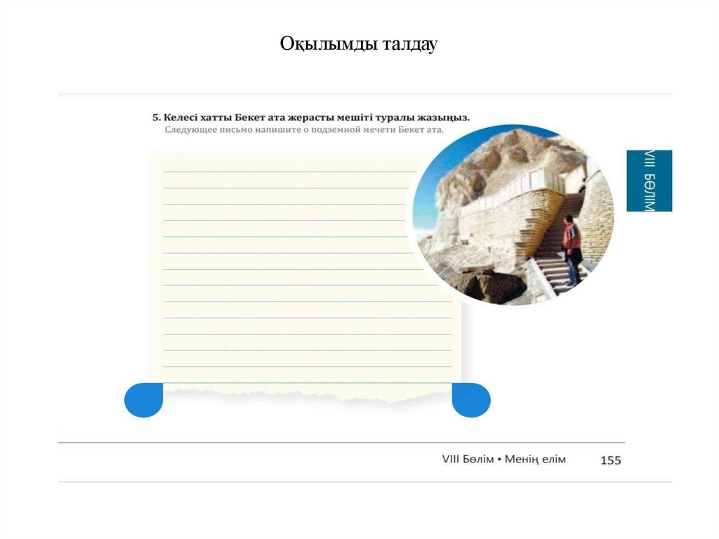 Оқылымды талдау