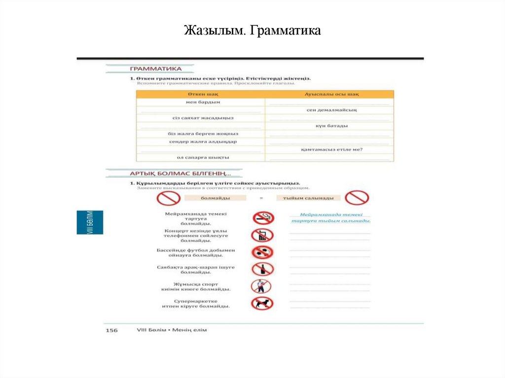 Жазылым. Грамматика