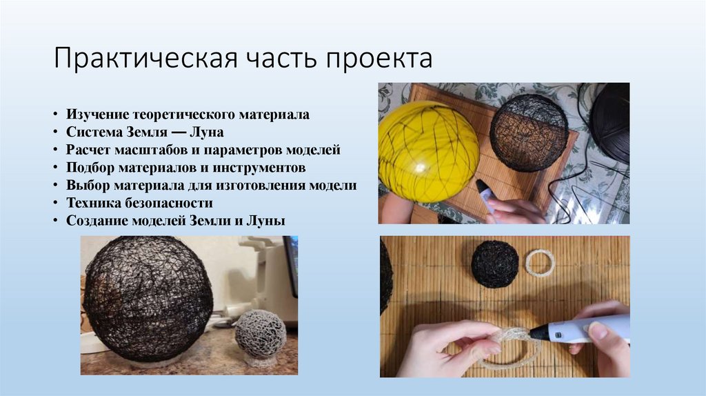 Практическая часть проекта