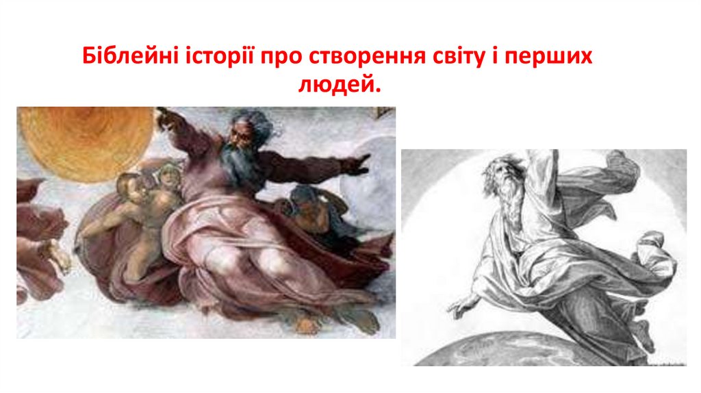 Біблейні історії про створення світу і перших  людей.