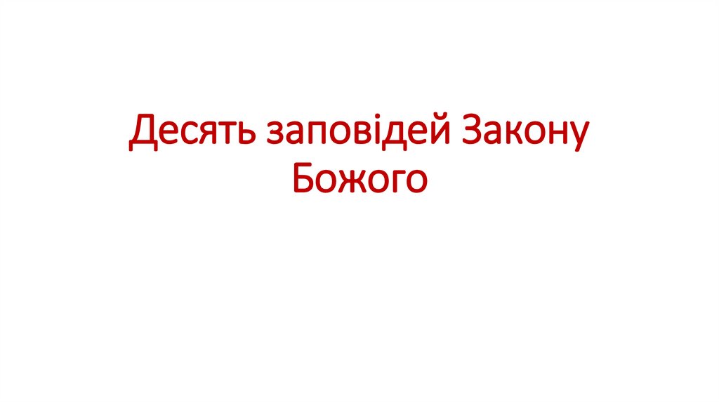 Десять заповідей Закону Божого