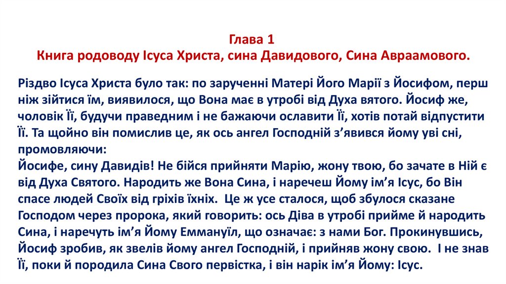 Глава 1  Книга родоводу Ісуса Христа, сина Давидового, Сина Авраамового.