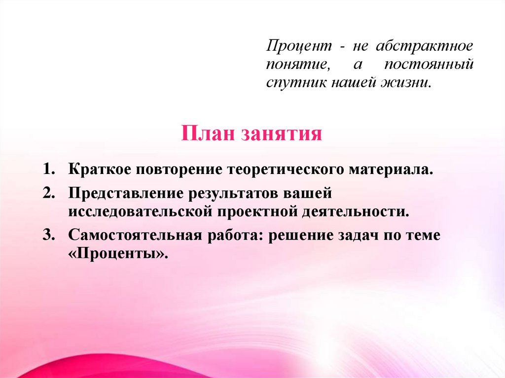 Процент - не абстрактное понятие, а постоянный спутник нашей жизни.