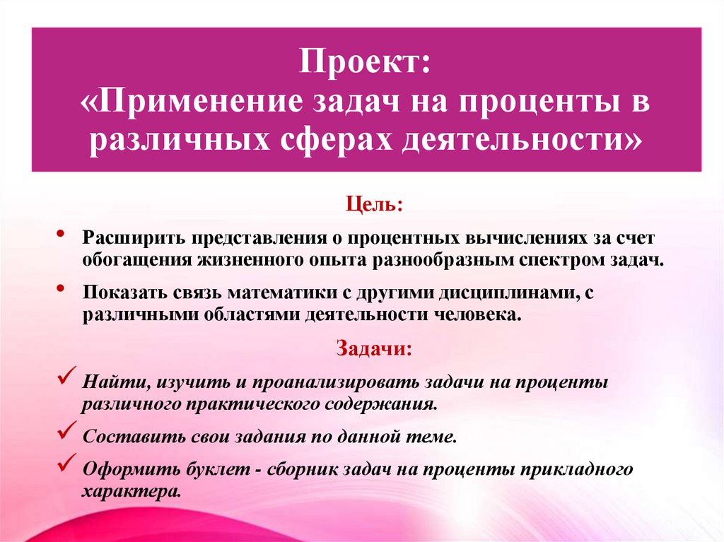 Проект: «Применение задач на проценты в различных сферах деятельности»