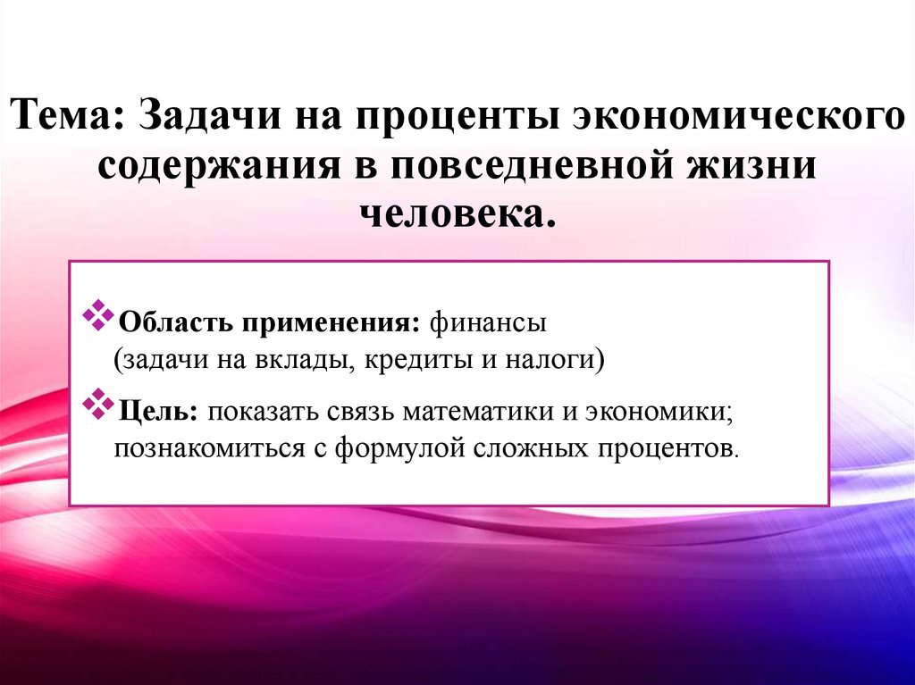 Тема: Задачи на проценты экономического содержания в повседневной жизни человека.