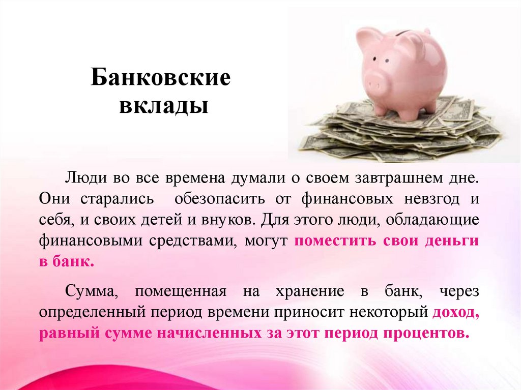 Банковские вклады