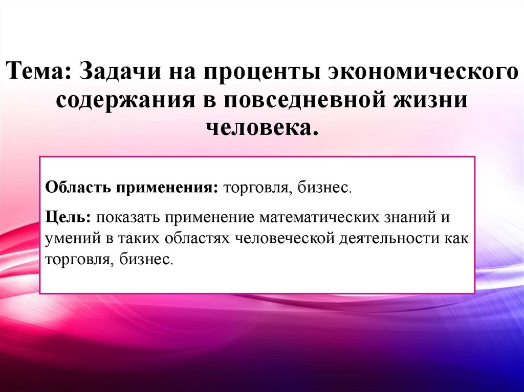 Тема: Задачи на проценты экономического содержания в повседневной жизни человека.