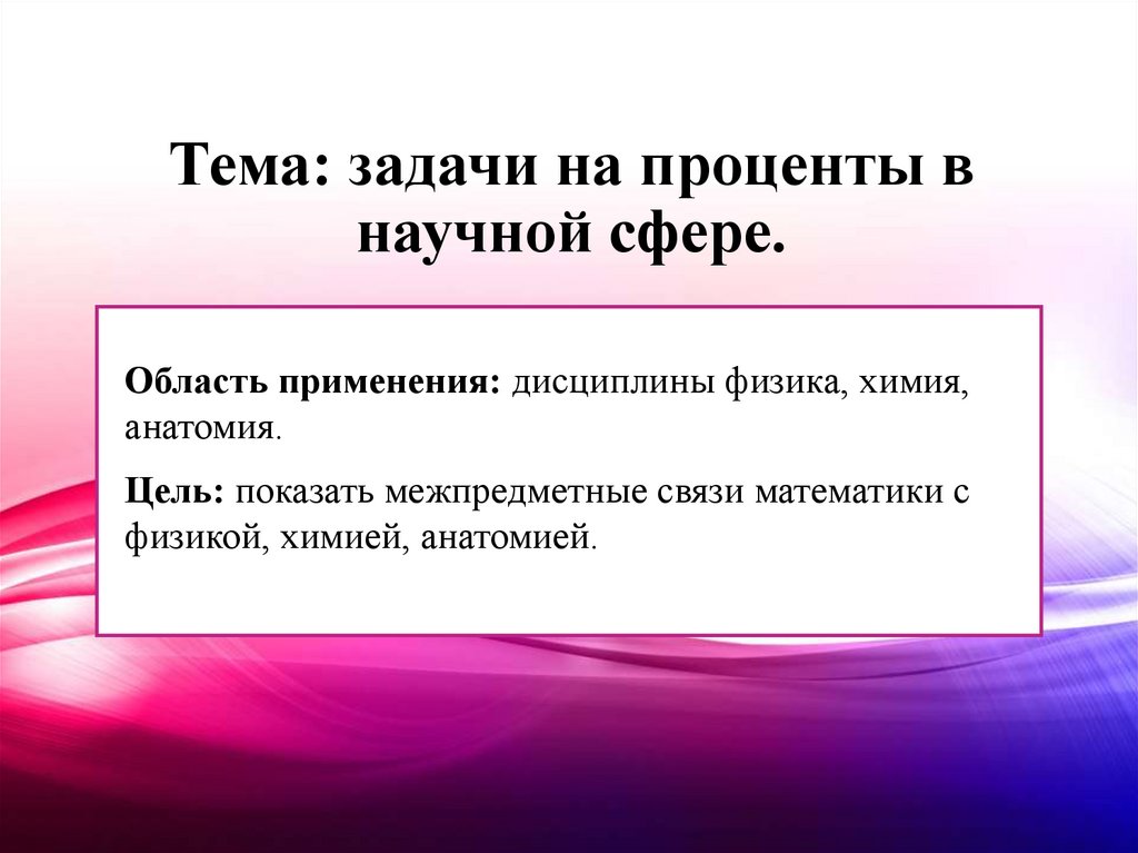 Тема: задачи на проценты в научной сфере.