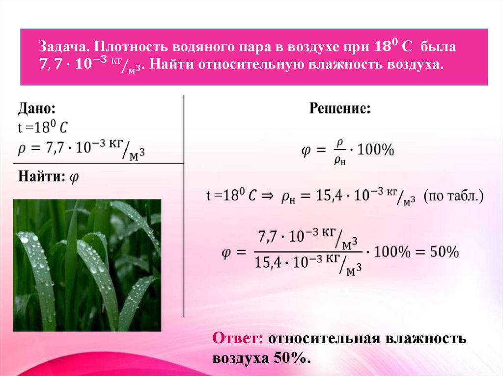 Задача. Плотность водяного пара в воздухе при 〖18〗^(0 )С была 7,7∙〖10〗^(-3) кг⁄м^3 . Найти относительную влажность воздуха.