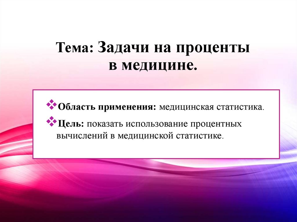 Тема: Задачи на проценты в медицине.