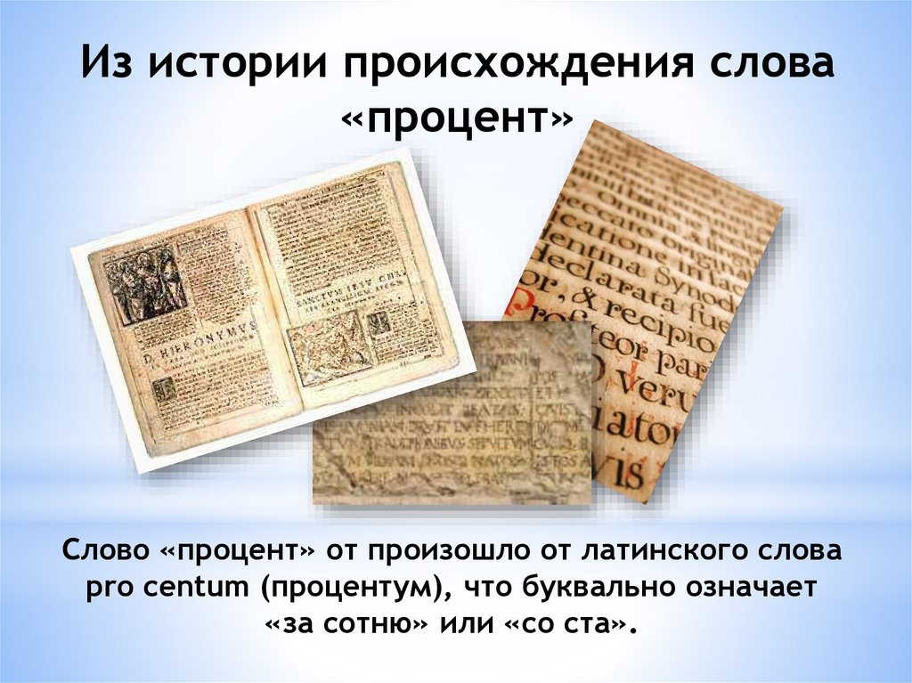 Слово «процент» от произошло от латинского слова pro centum (процентум), что буквально означает «за сотню» или «со ста».