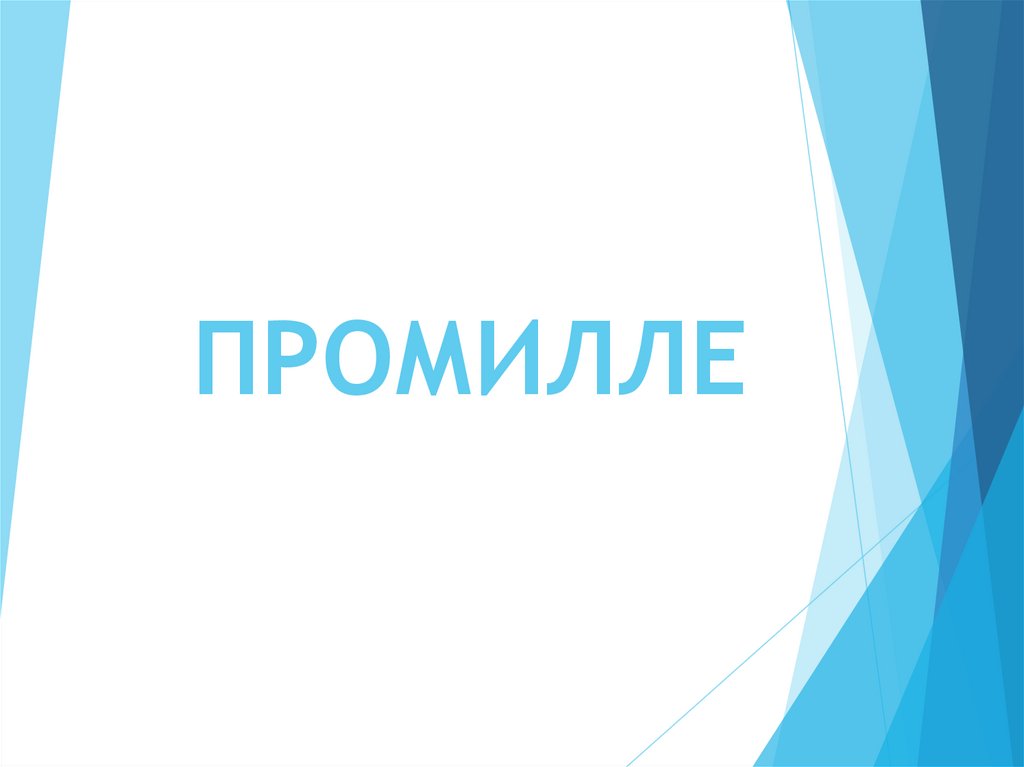 ПРОМИЛЛЕ