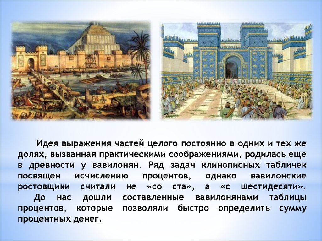 Идея выражения частей целого постоянно в одних и тех же долях, вызванная практическими соображениями, родилась еще в древности