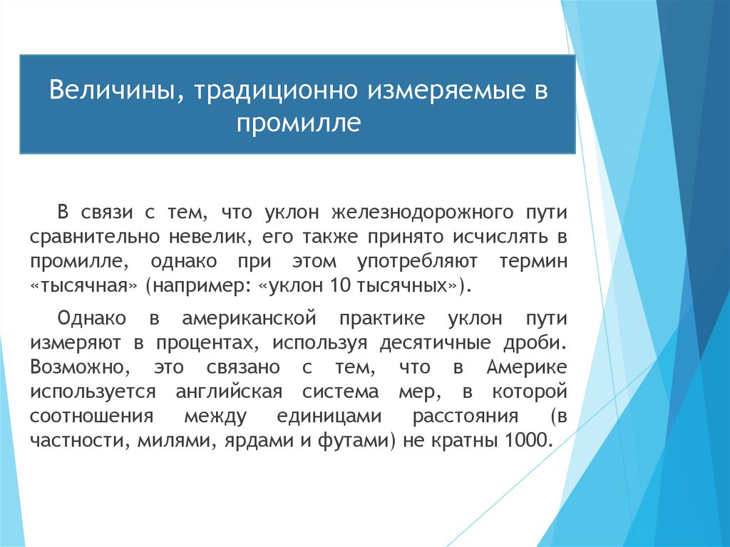Величины, традиционно измеряемые в промилле