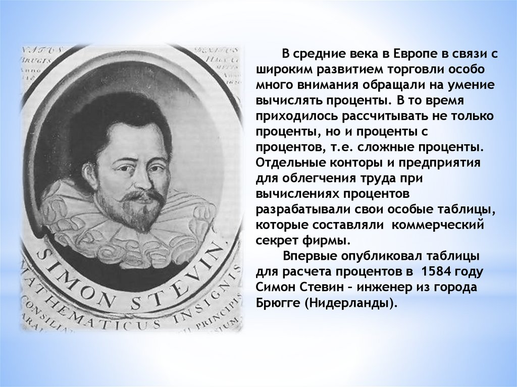 В средние века в Европе в связи с широким развитием торговли особо много внимания обращали на умение вычислять проценты. В то