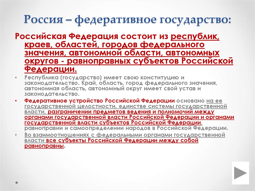 Россия – федеративное государство: