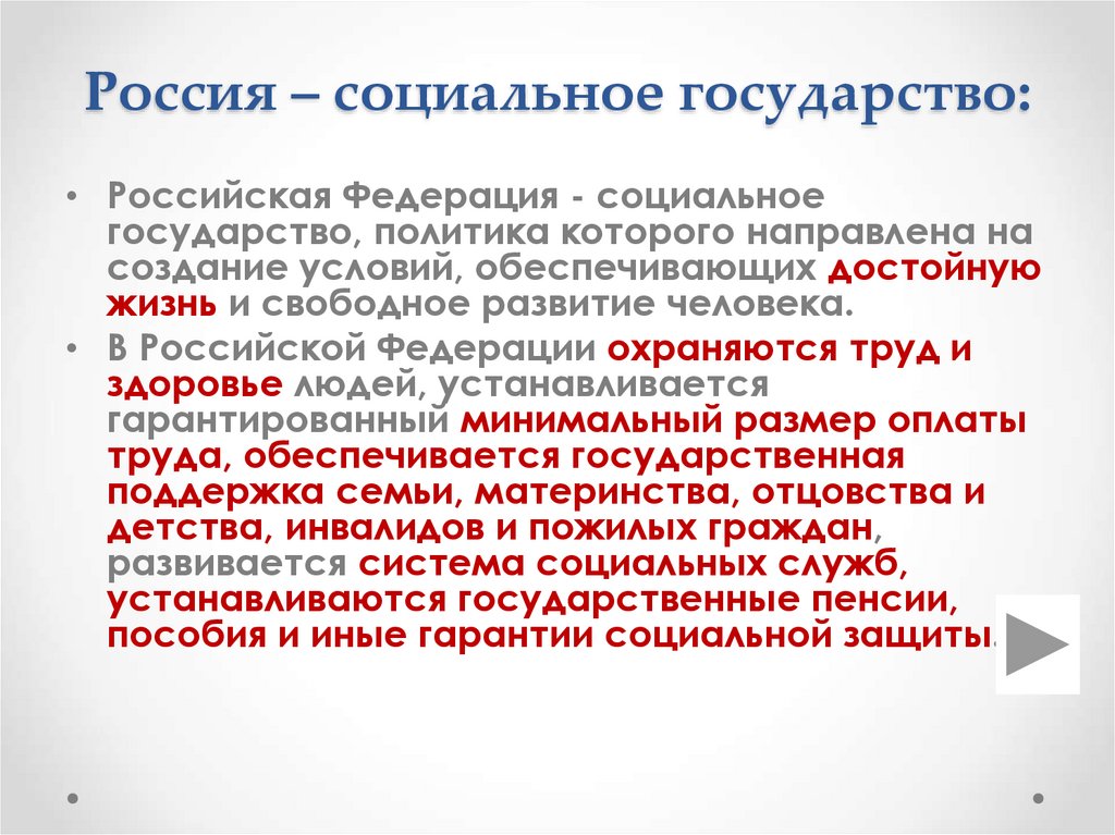 Россия – социальное государство: