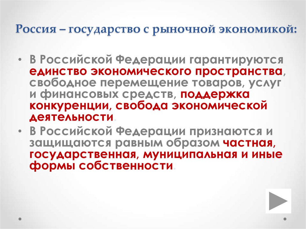 Россия – государство с рыночной экономикой: