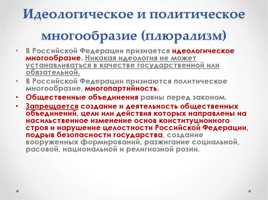Идеологическое и политическое многообразие (плюрализм)