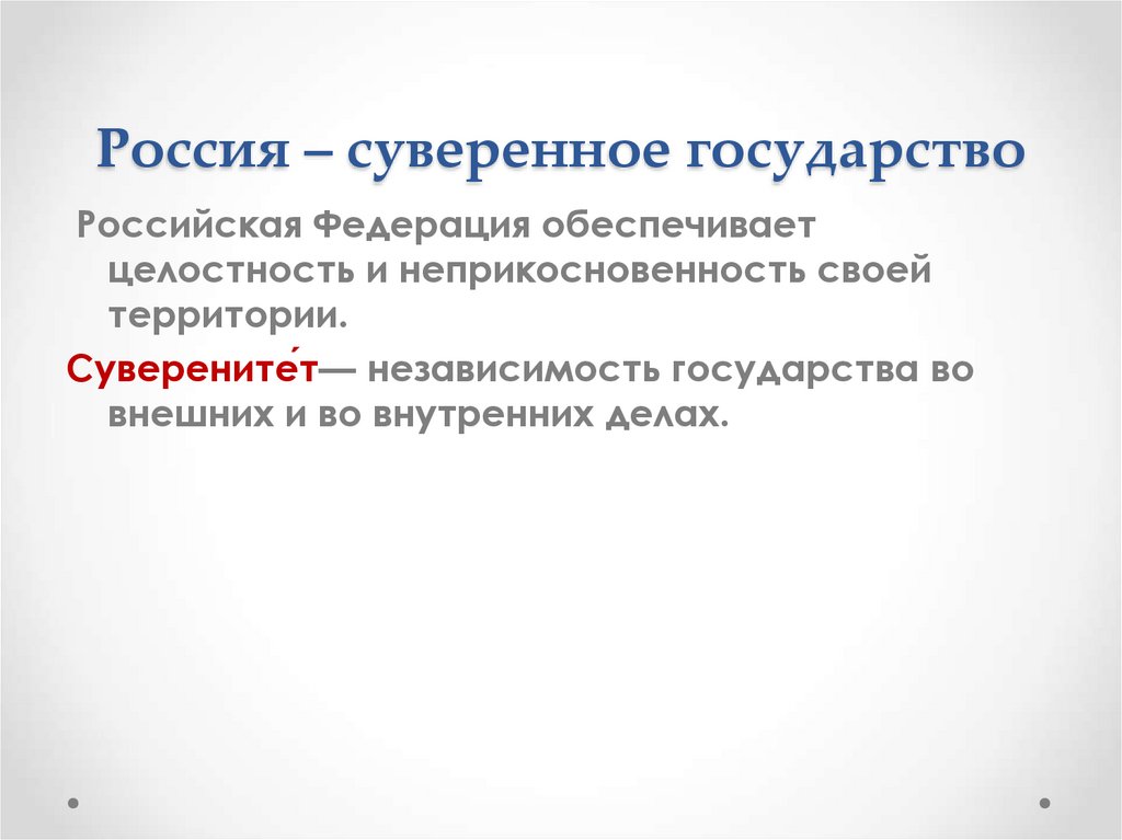 Россия – суверенное государство