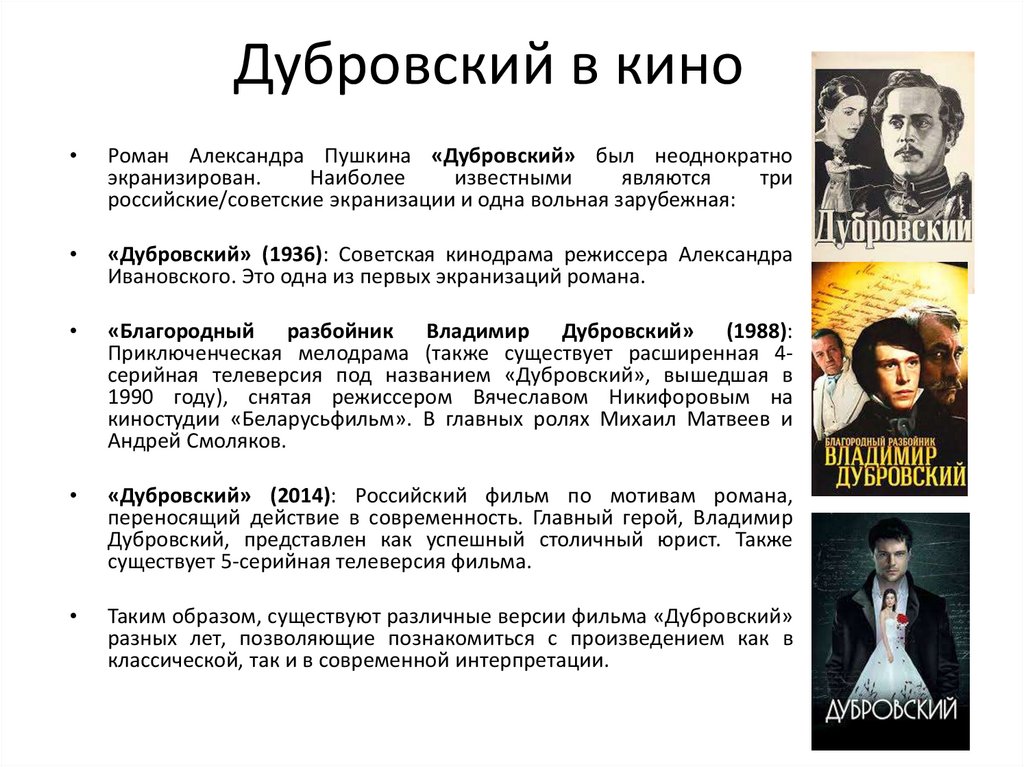 Дубровский в кино