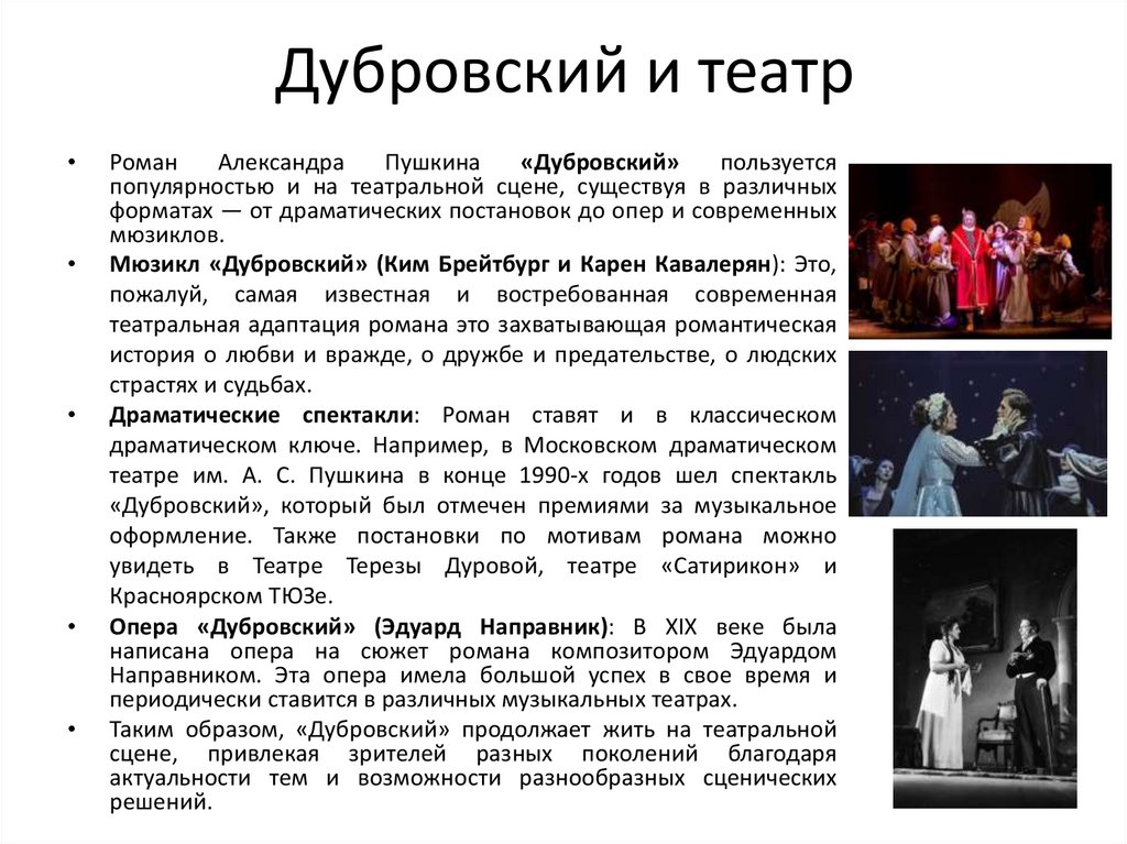 Дубровский и театр