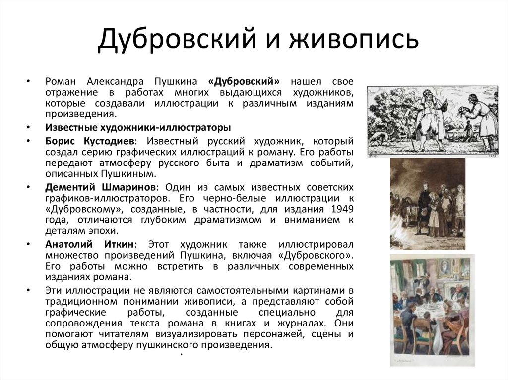 Дубровский и живопись