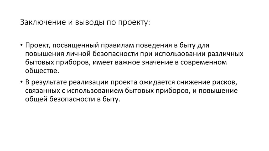 Заключение и выводы по проекту: