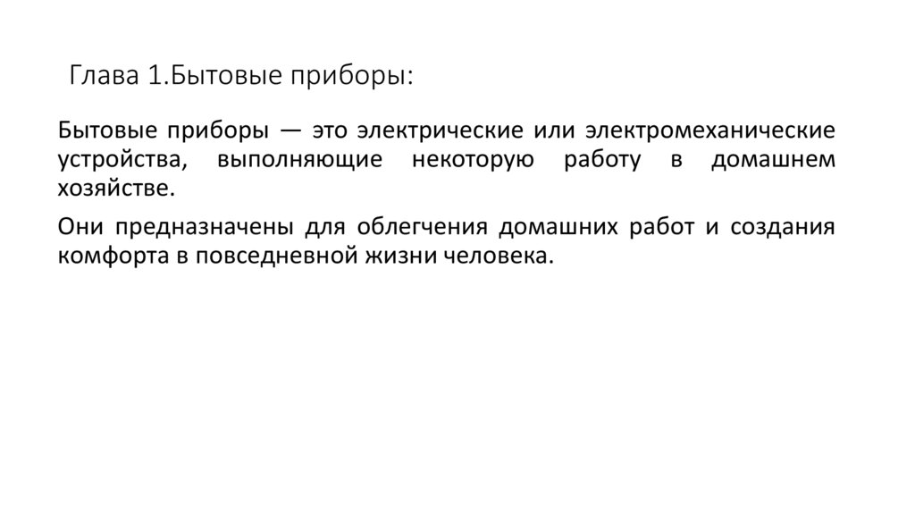 Глава 1.Бытовые приборы: