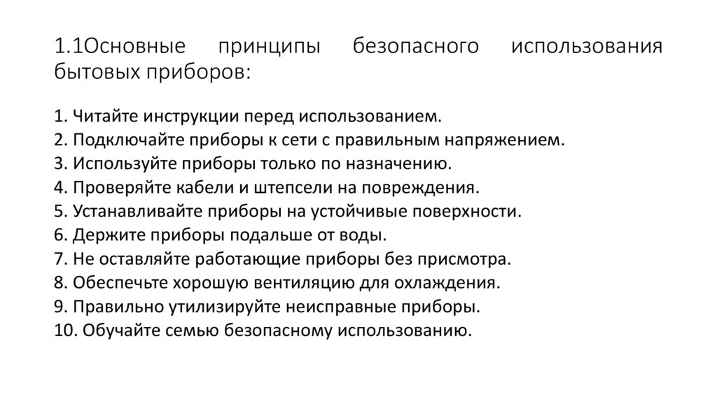 1.1Основные принципы безопасного использования бытовых приборов: