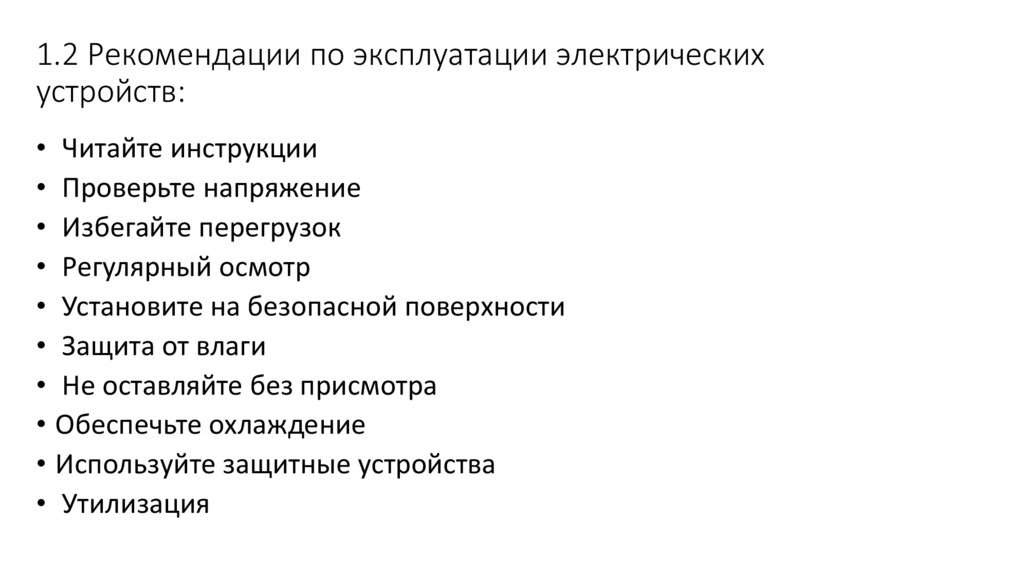 1.2 Рекомендации по эксплуатации электрических устройств: