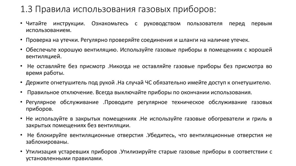 1.3 Правила использования газовых приборов: