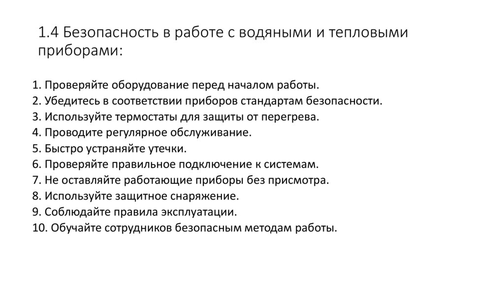 1.4 Безопасность в работе с водяными и тепловыми приборами: