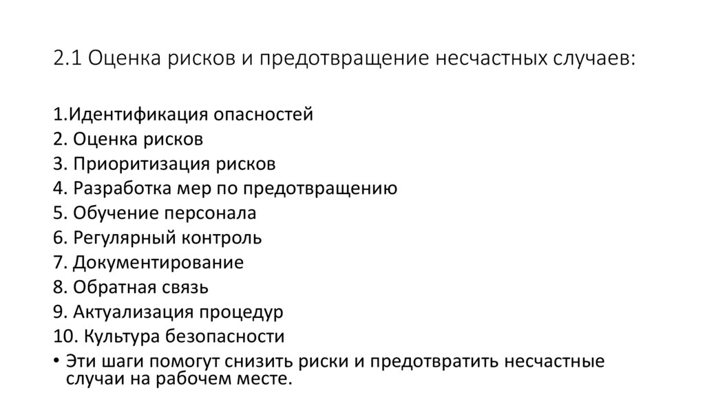 2.1 Оценка рисков и предотвращение несчастных случаев: