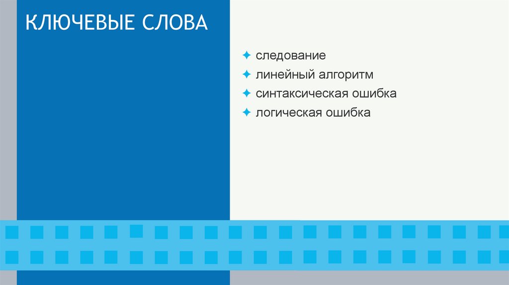 КЛЮЧЕВЫЕ СЛОВА