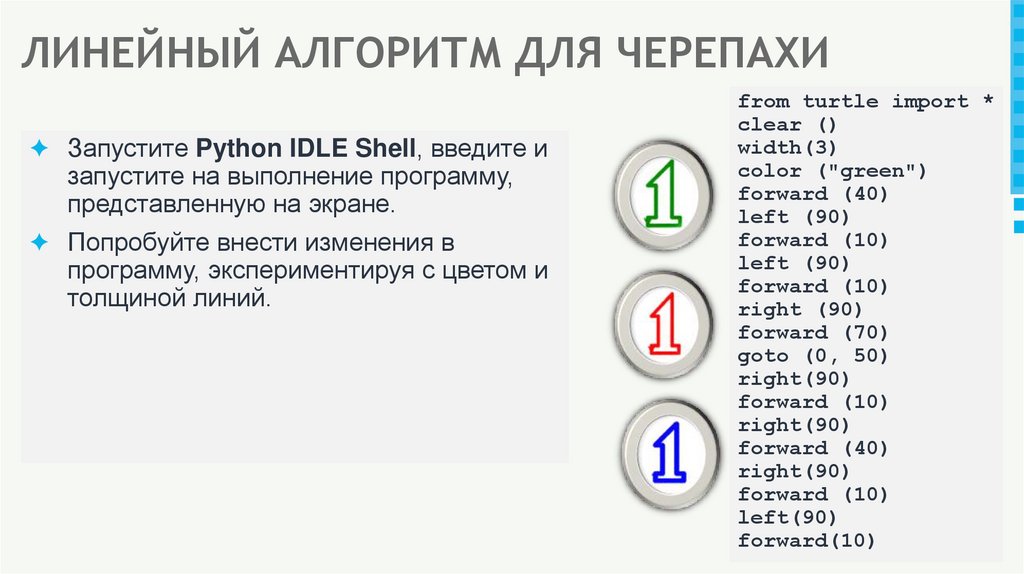 ЛИНЕЙНЫЙ АЛГОРИТМ ДЛЯ ЧЕРЕПАХИ