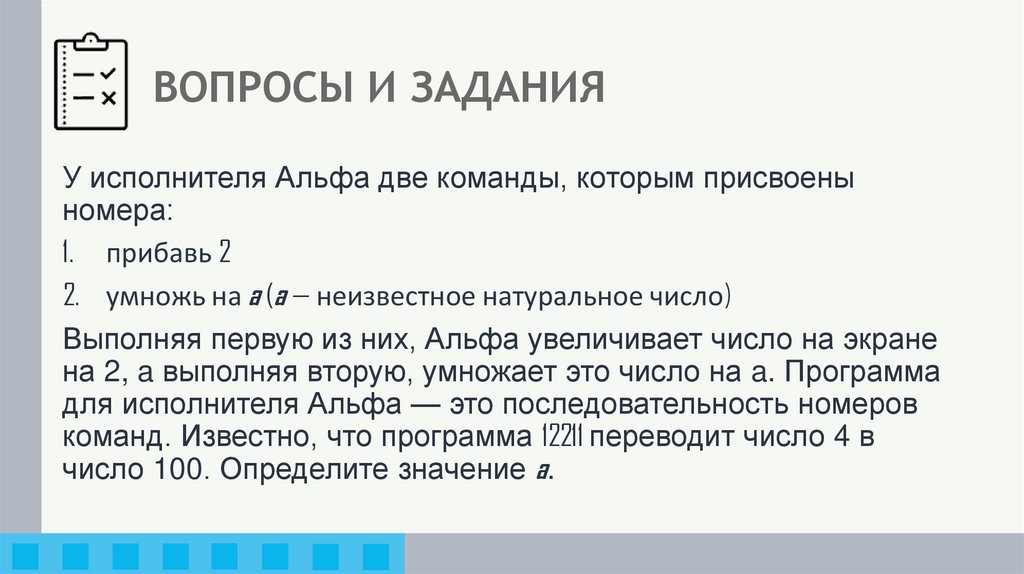 ВОПРОСЫ И ЗАДАНИЯ