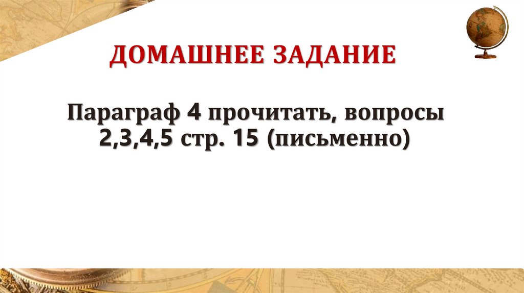 Домашнее задание