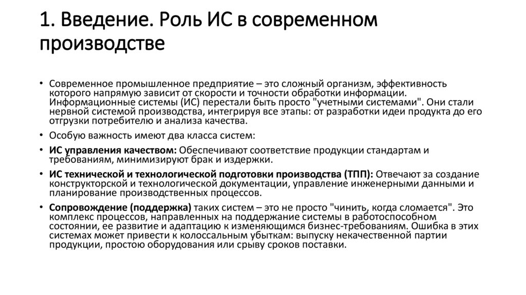 1. Введение. Роль ИС в современном производстве