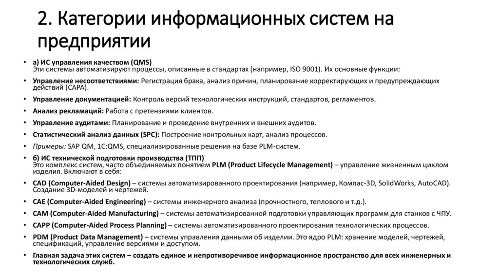 2. Категории информационных систем на предприятии